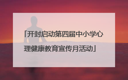 开封启动第四届中小学心理健康教育宣传月活动