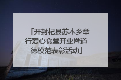 开封杞县苏木乡举行爱心食堂开业暨道德模范表彰活动