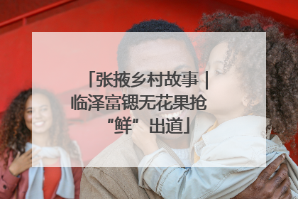 张掖乡村故事｜临泽富锶无花果抢“鲜”出道