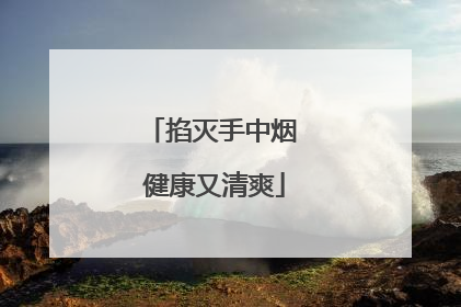 掐灭手中烟 健康又清爽