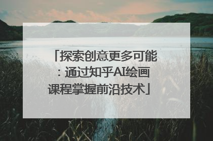 探索创意更多可能：通过知乎AI绘画课程掌握前沿技术