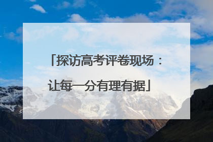 探访高考评卷现场：让每一分有理有据