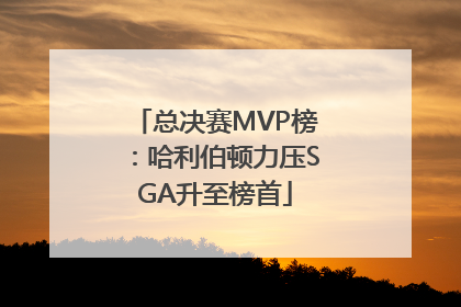 总决赛MVP榜：哈利伯顿力压SGA升至榜首