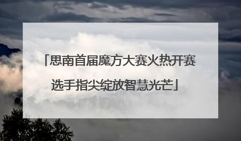 思南首届魔方大赛火热开赛 选手指尖绽放智慧光芒