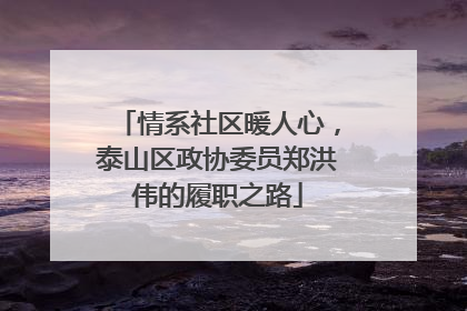 情系社区暖人心，泰山区政协委员郑洪伟的履职之路