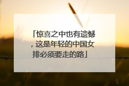 惊喜之中也有遗憾，这是年轻的中国女排必须要走的路