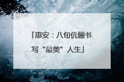 惠安：八旬伉俪书写“最美”人生