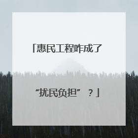 惠民工程咋成了“扰民负担”？