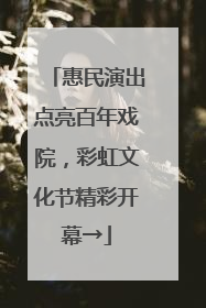 惠民演出点亮百年戏院，彩虹文化节精彩开幕→