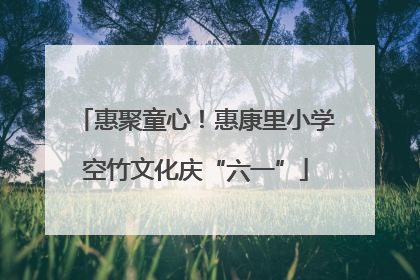惠聚童心！惠康里小学空竹文化庆“六一”