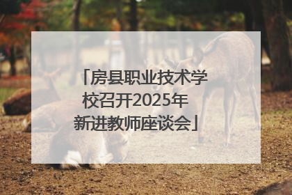 房县职业技术学校召开2025年新进教师座谈会