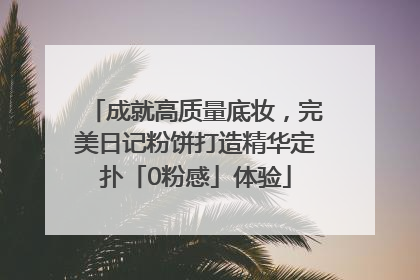 成就高质量底妆，完美日记粉饼打造精华定扑「0粉感」体验