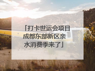 打卡世运会项目 成都东部新区亲水消费季来了