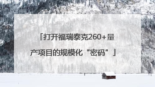 打开福瑞泰克260+量产项目的规模化“密码”
