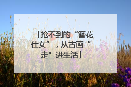 抢不到的“簪花仕女”，从古画“走”进生活