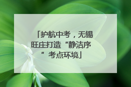 护航中考，无锡旺庄打造“静洁序”考点环境