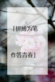 拼搏为笔 作答青春