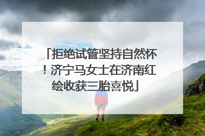 拒绝试管坚持自然怀！济宁马女士在济南红绘收获三胎喜悦