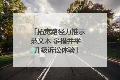 拓宽路径力推示范文本 多措并举升级诉讼体验