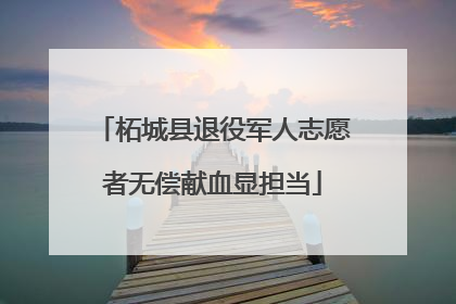 柘城县退役军人志愿者无偿献血显担当