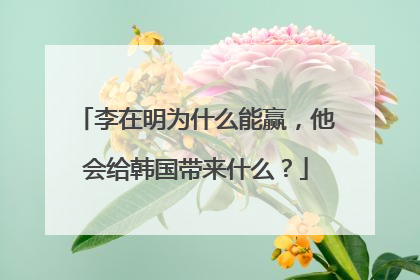 李在明为什么能赢，他会给韩国带来什么？