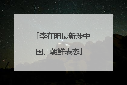 李在明最新涉中国、朝鲜表态
