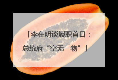 李在明谈履职首日：总统府“空无一物”
