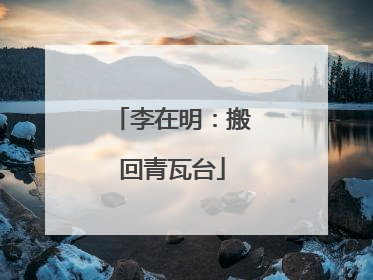 李在明：搬回青瓦台