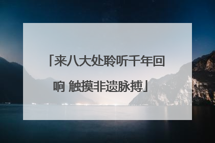 来八大处聆听千年回响 触摸非遗脉搏