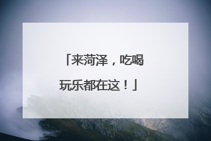 来菏泽，吃喝玩乐都在这！