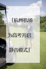 杭州机场为高考开启静音模式