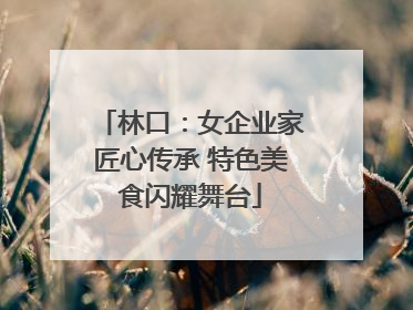 林口：女企业家匠心传承 特色美食闪耀舞台