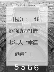 枝江：一线协商助力打造老年人“幸福港湾”