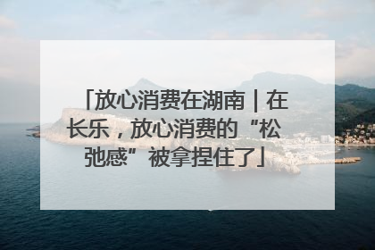 放心消费在湖南｜在长乐，放心消费的“松弛感”被拿捏住了