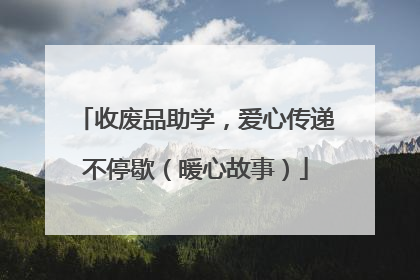 收废品助学，爱心传递不停歇（暖心故事）