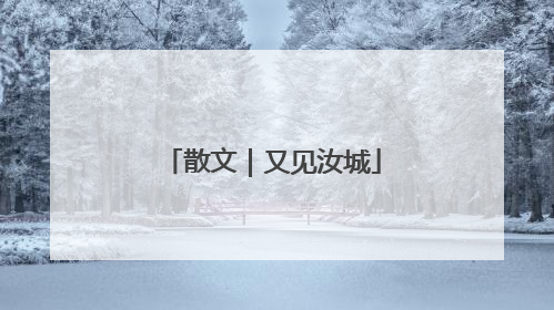 散文｜又见汝城