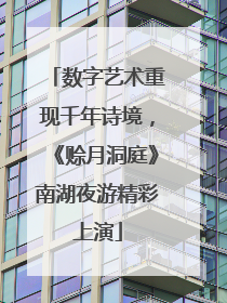数字艺术重现千年诗境，《赊月洞庭》南湖夜游精彩上演