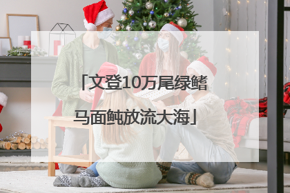 文登10万尾绿鳍马面鲀放流大海