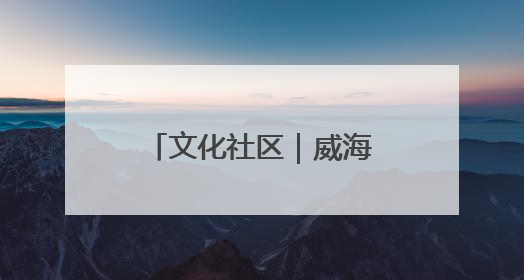 文化社区｜威海环翠同德书院：以文化矩阵，构建服务群众新场景