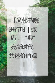 文化书院进行时｜张店：“典”亮新时代 共述价值观