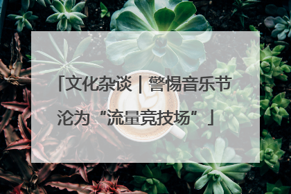 文化杂谈｜警惕音乐节沦为“流量竞技场”