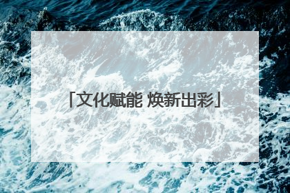 文化赋能 焕新出彩