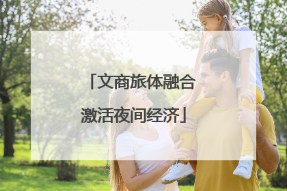文商旅体融合激活夜间经济