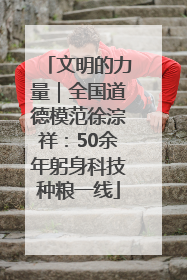 文明的力量｜全国道德模范徐淙祥：50余年躬身科技种粮一线