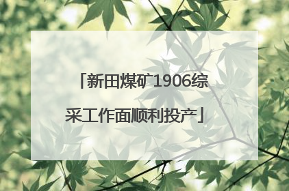 新田煤矿1906综采工作面顺利投产
