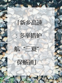 新乡高速：多举措护航“三夏”保畅通