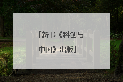 新书《科创与中国》出版