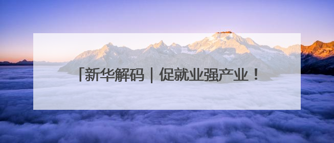 新华解码｜促就业强产业！权威部门解析人力资源服务业与制造业融合发展试点
