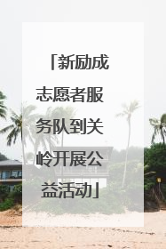 新励成志愿者服务队到关岭开展公益活动