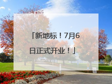 新地标！7月6日正式开业！